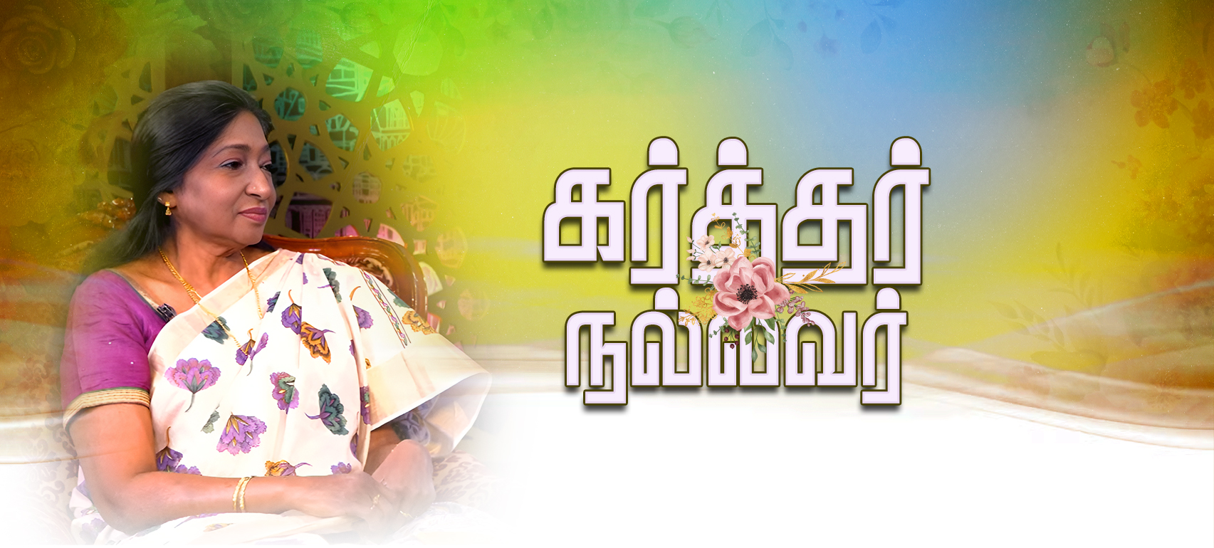 கர்த்தர் நல்லவர்