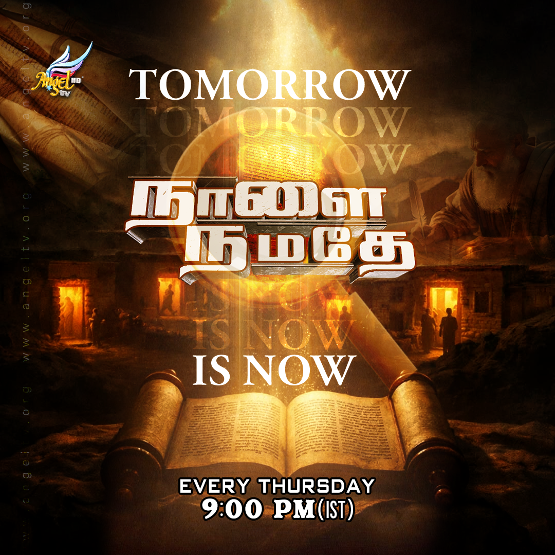 நாளை நமதே | Tomorrow is Now