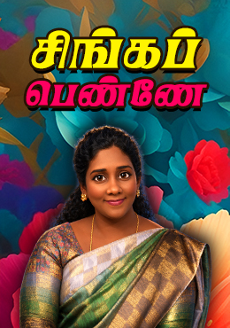 சிங்கப்பெண்ணே (Singapennae)