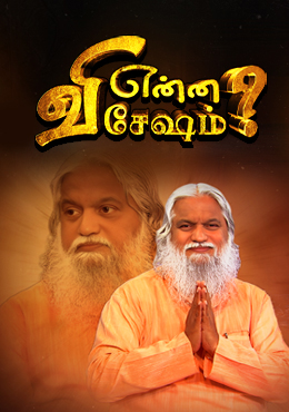 என்ன விசேஷம்? (What's Up?)