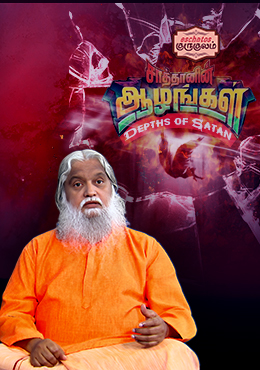 சாத்தானின் ஆழங்கள் (Depths of Satan)