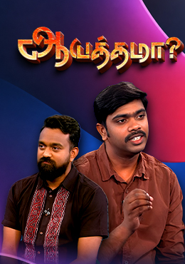 ஆயத்தமா? (Are You Ready?)