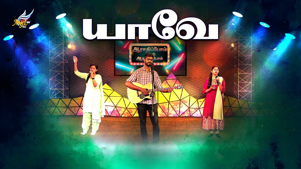 ஆராதிப்போம் நாம் ஆராதிப்போம் (Let's Worship) 🙌