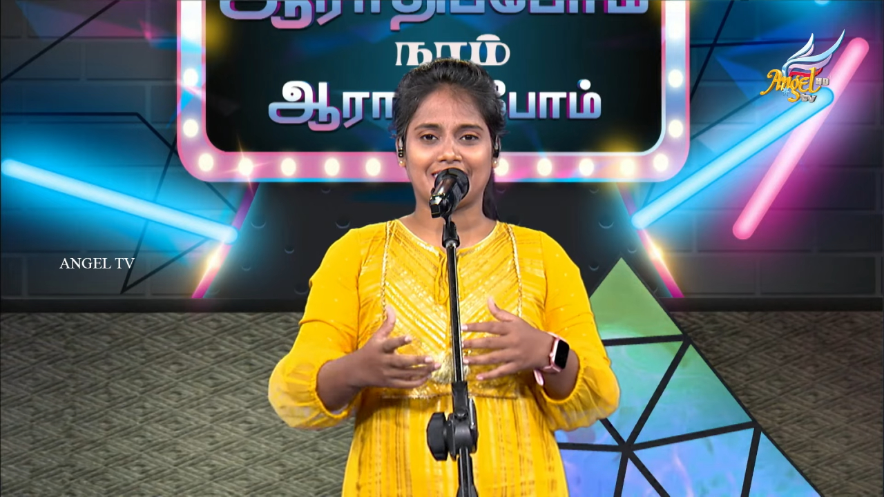 ஆராதிப்போம் நாம் ஆராதிப்போம் 🙌