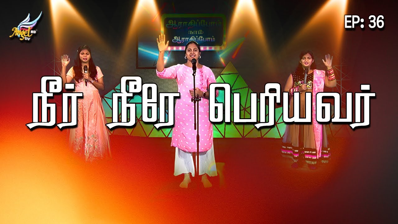 ஆராதிப்போம் நாம் ஆராதிப்போம் 🙌