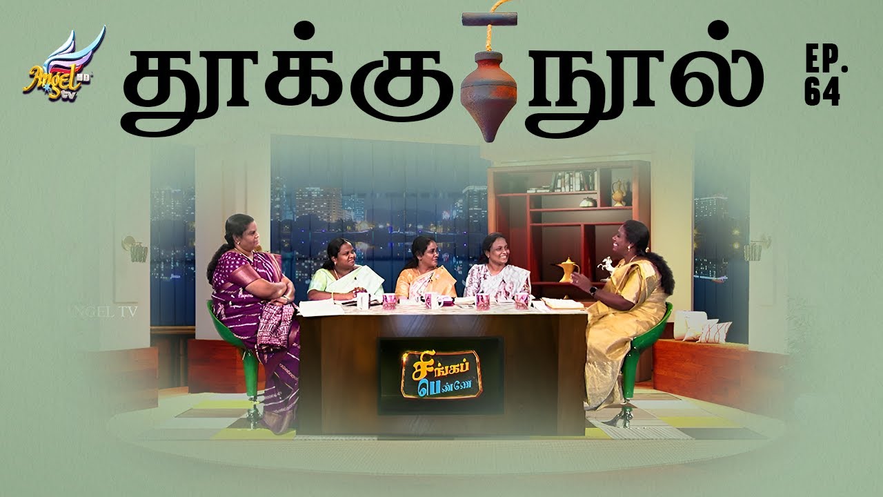 தூக்கு நூல் / The Plumb Line