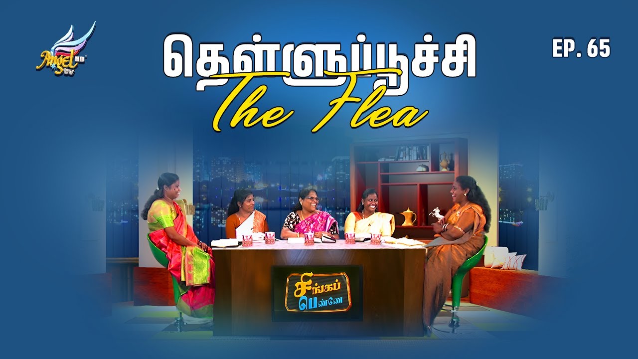 தெள்ளுப்பூச்சி / The Flea