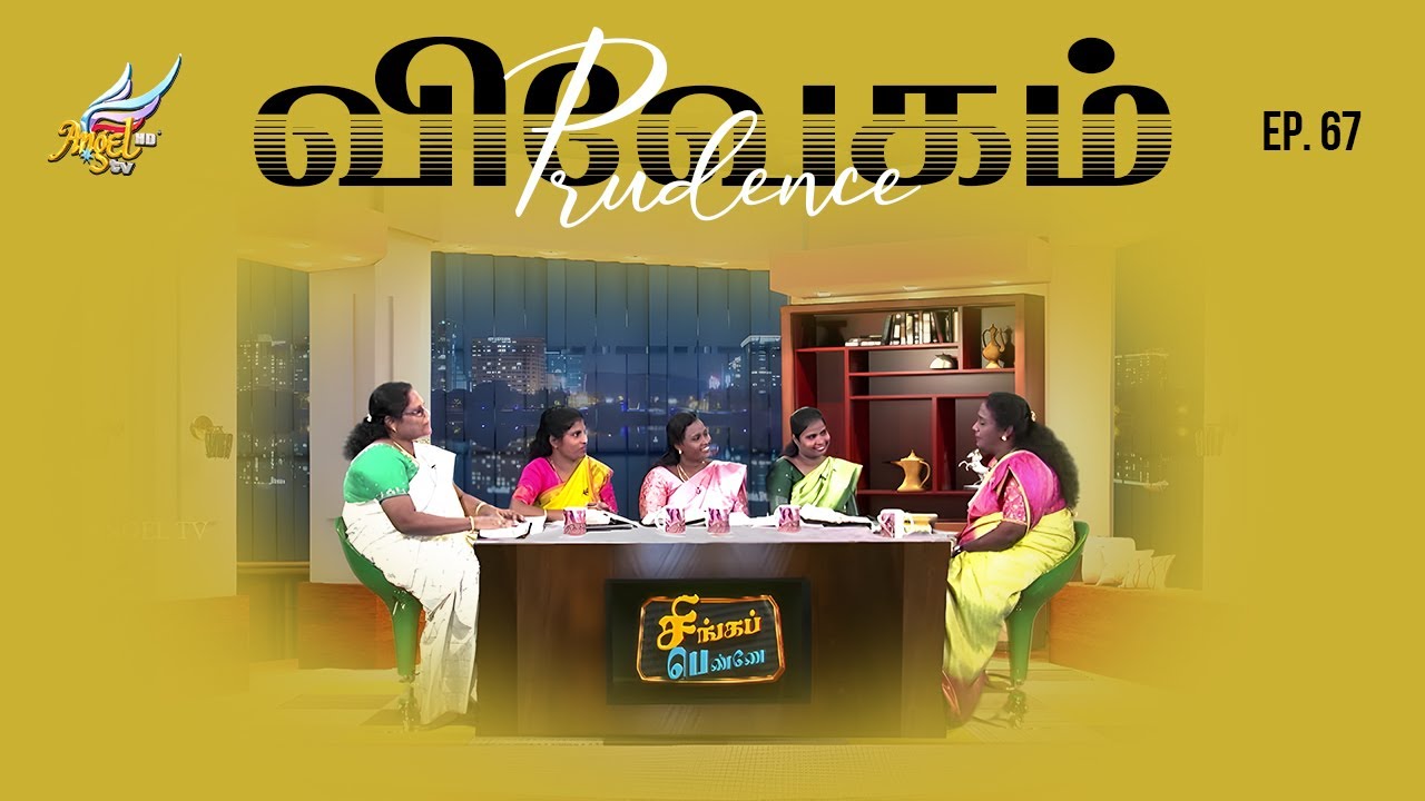 விவேகம் / Prudence