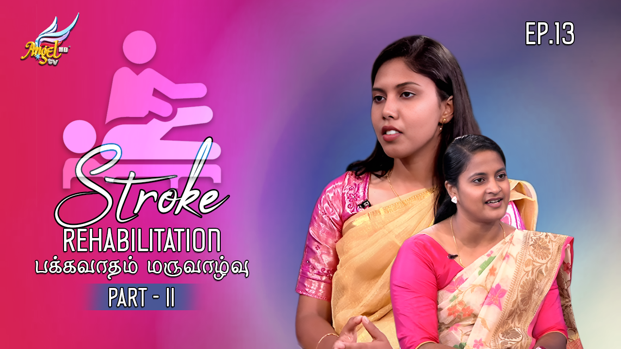 🩺 பக்கவாதம் மறுவாழ்வு / Stroke Rehabilitation - Part 2