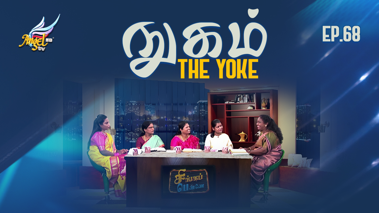 நுகம் / The Yoke