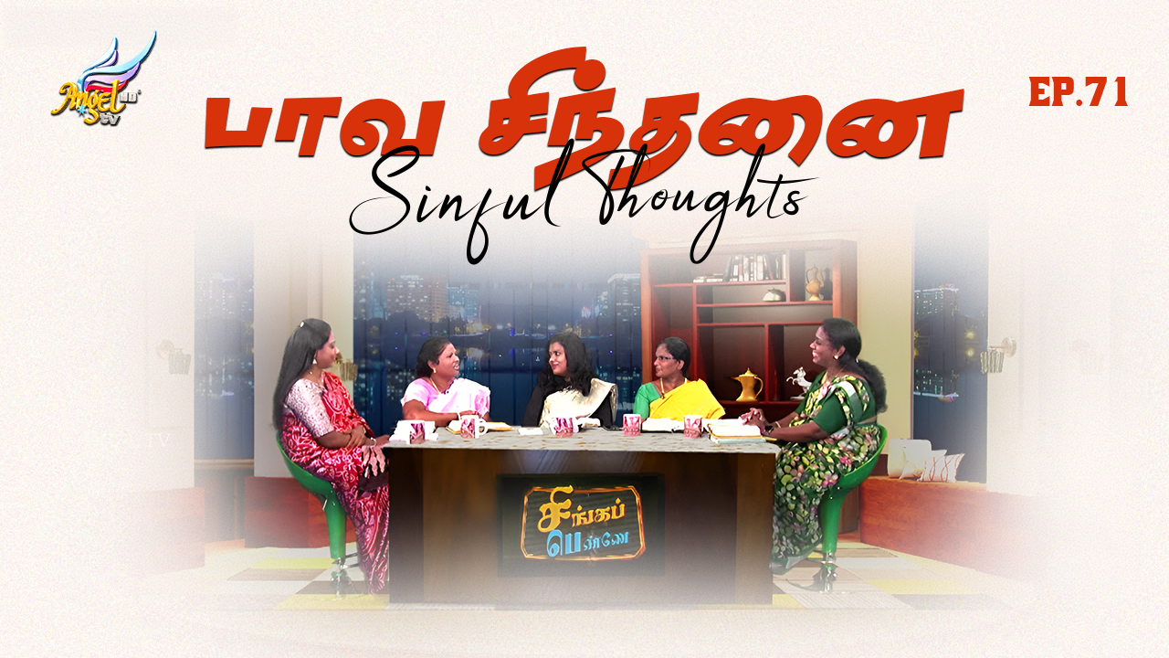 பாவ சிந்தனை / Sinful Thoughts