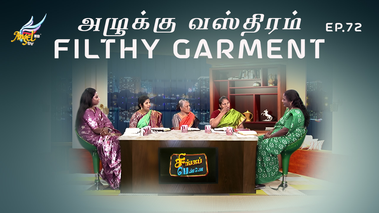 அழுக்கு வஸ்திரம் / Filthy Garment