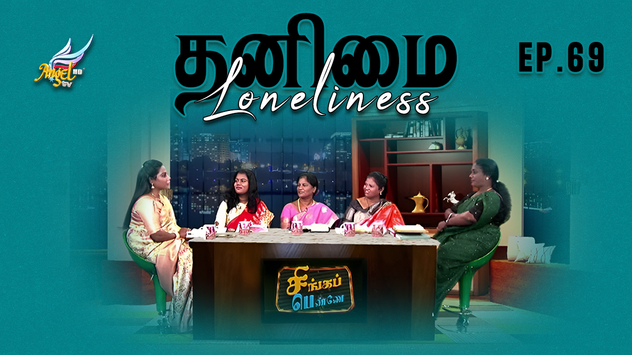 தனிமை / Loneliness