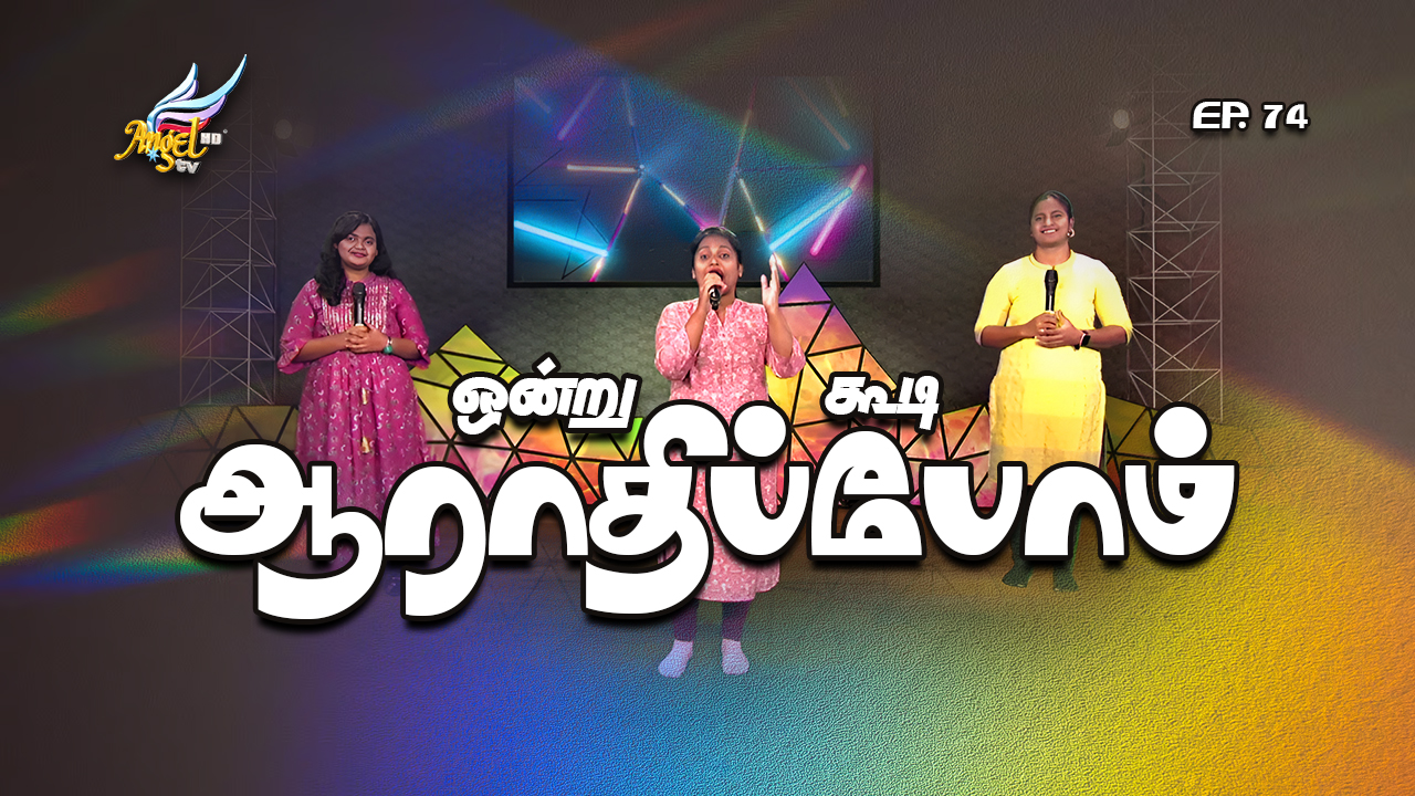 ஆராதிப்போம் நாம் ஆராதிப்போம் (Let's Worship) 🙌