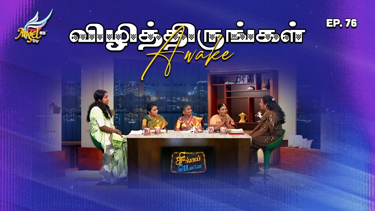 விழித்திருங்கள் / Awake