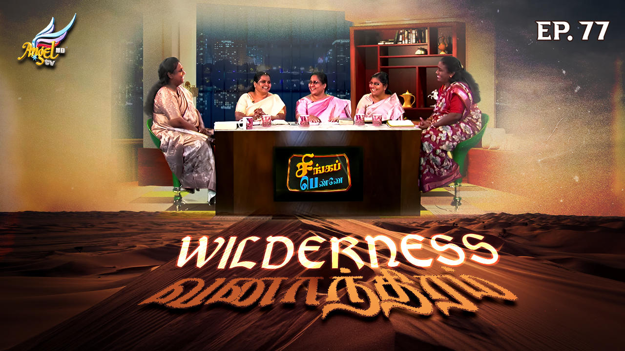 வனாந்திரம் / Wilderness
