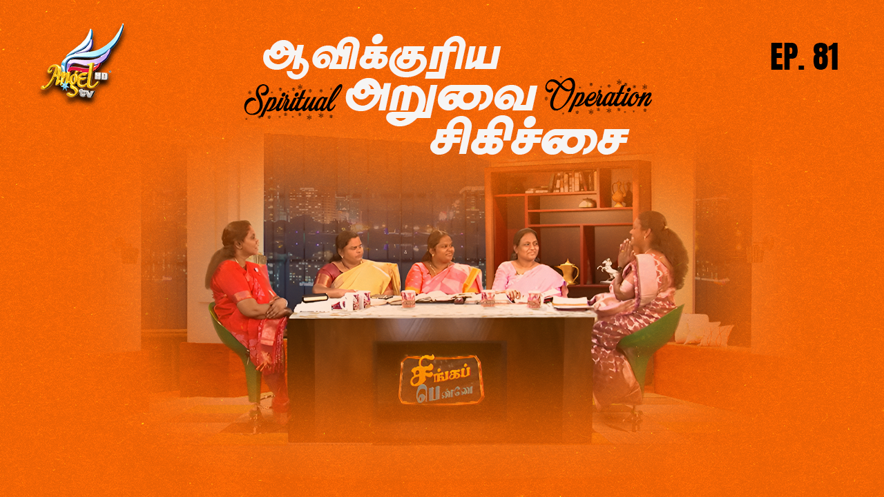 ஆவிக்குரிய அறுவை சிகிச்சை / Spiritual Operation