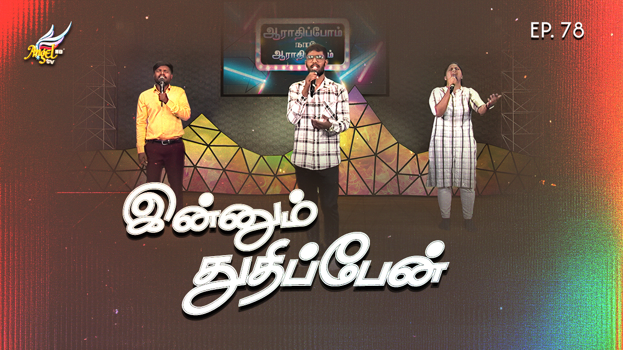 ஆராதிப்போம் நாம் ஆராதிப்போம் (Let's Worship) 🙌