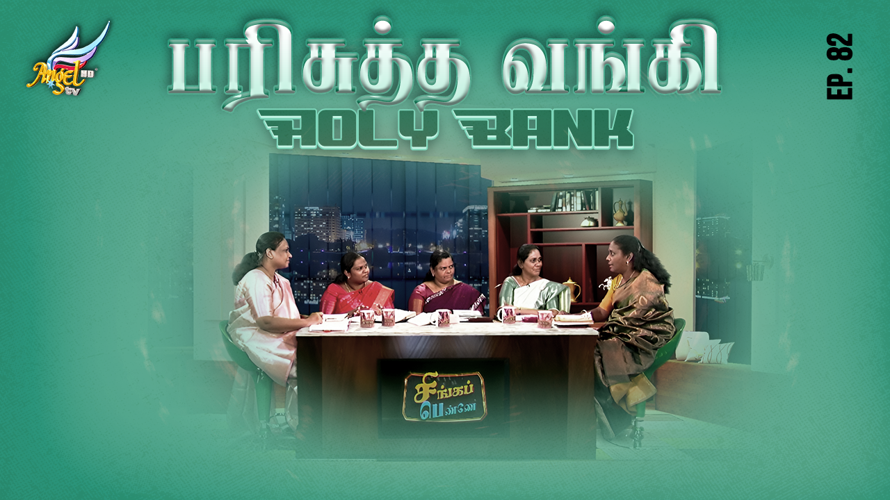பரிசுத்த வங்கி/ Holy Bank