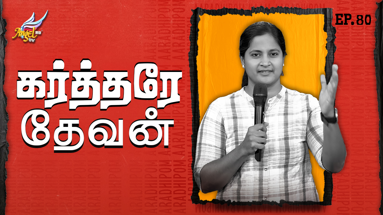 ஆராதிப்போம் நாம் ஆராதிப்போம் (Let's Worship) 🙌