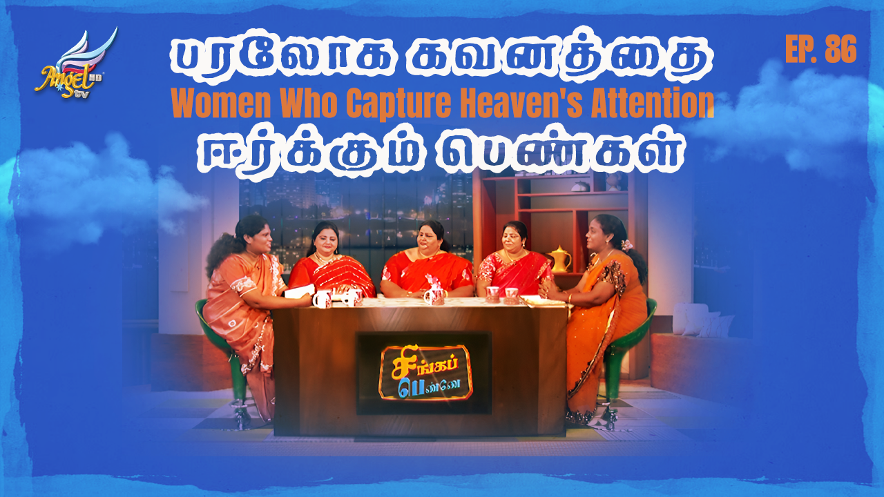 பரலோக கவனத்தை ஈர்க்கும் பெண்கள்  / Women Who Capture Heaven's Attention