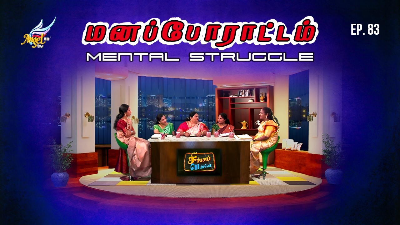 மனப்போராட்டம் / Mental Struggle