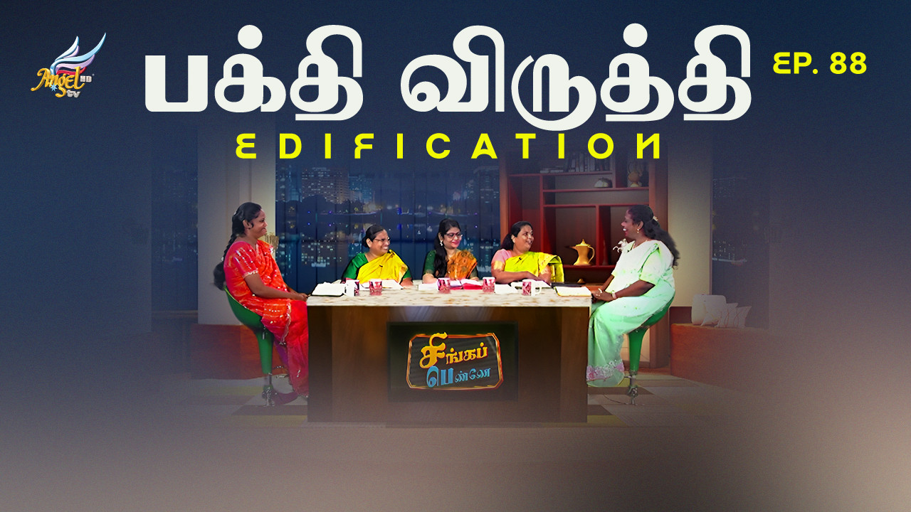 Edification / பக்தி விருத்தி